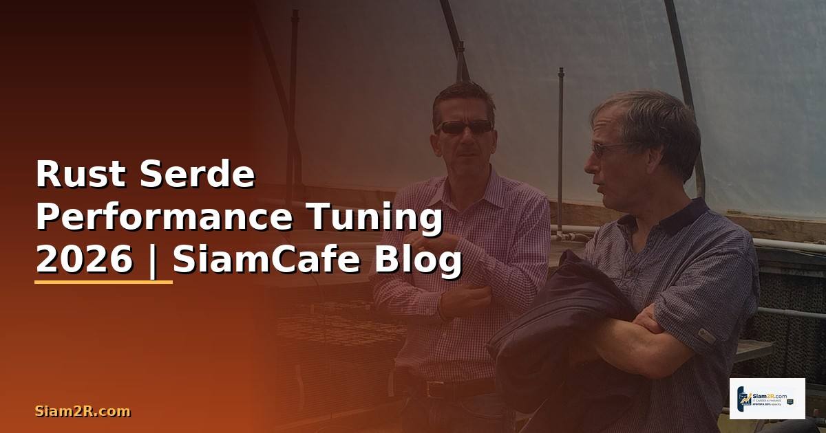Rust Serde Performance Tuning เพิ่มความเร็ว