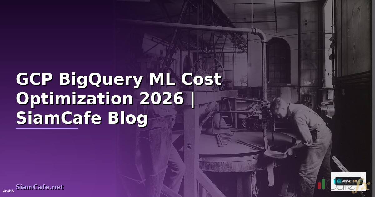 GCP BigQuery ML Cost Optimization ลดค่าใช้จ่าย