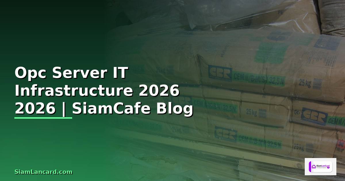 Opc Server คืออะไร — คู่มือ IT Infrastructure