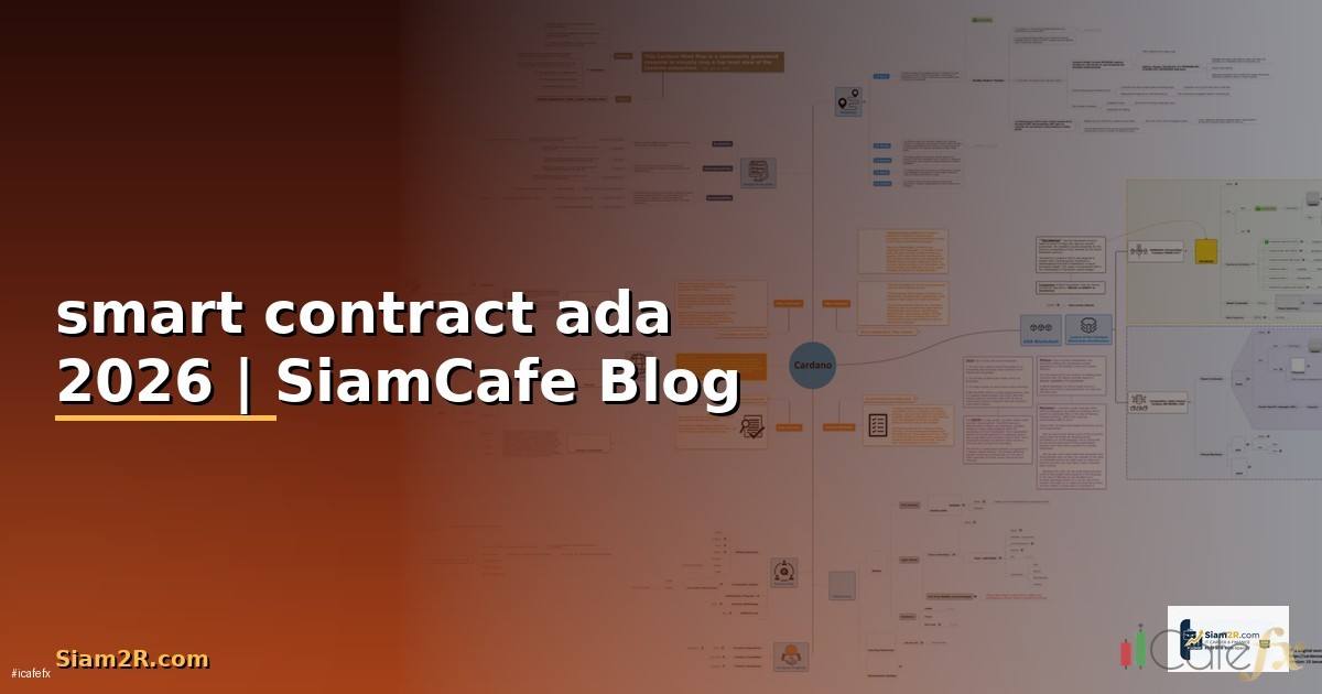 smart contract ada — ข้อมูลครบถ้วน 2026