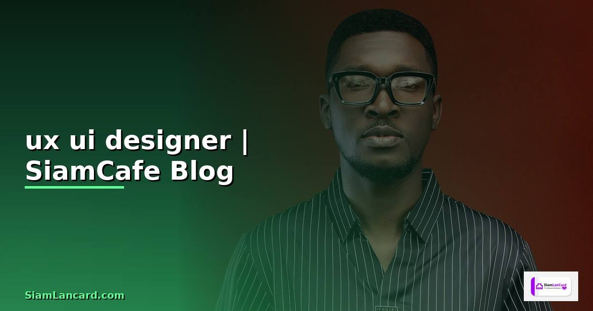 ux ui designer คืออะไร
