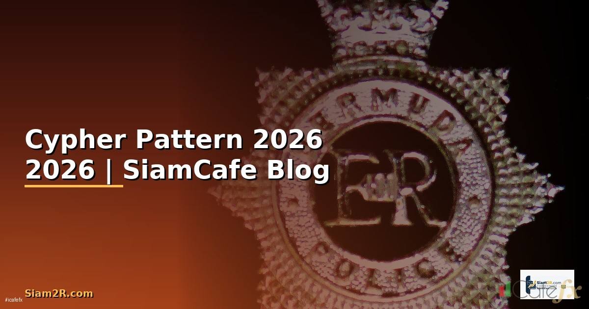 Cypher Pattern — ข้อมูลครบถ้วน 2026