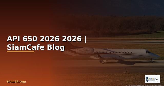 API 650 คืออะไร — คู่มือโปรแกรมมิ่ง 2026
