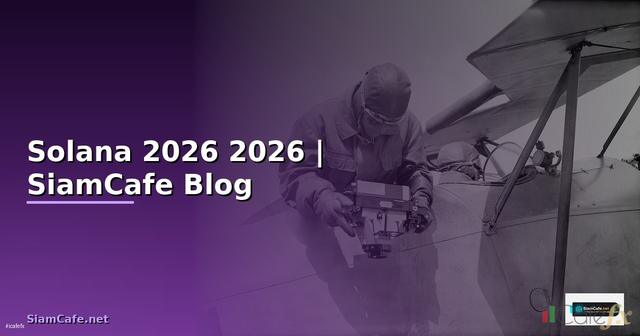 เหรียญ Solana — คู่มือฉบับสมบูรณ์ 2026