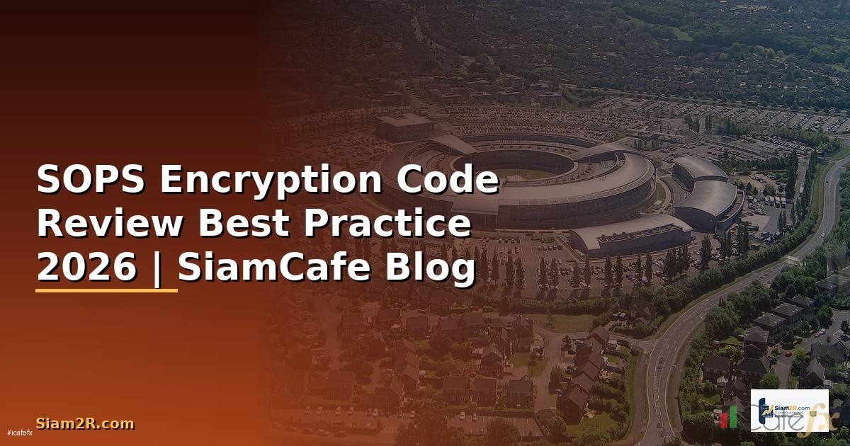 SOPS Encryption Code Review Best Practice — คู่มือฉบับสมบูรณ์ 2026