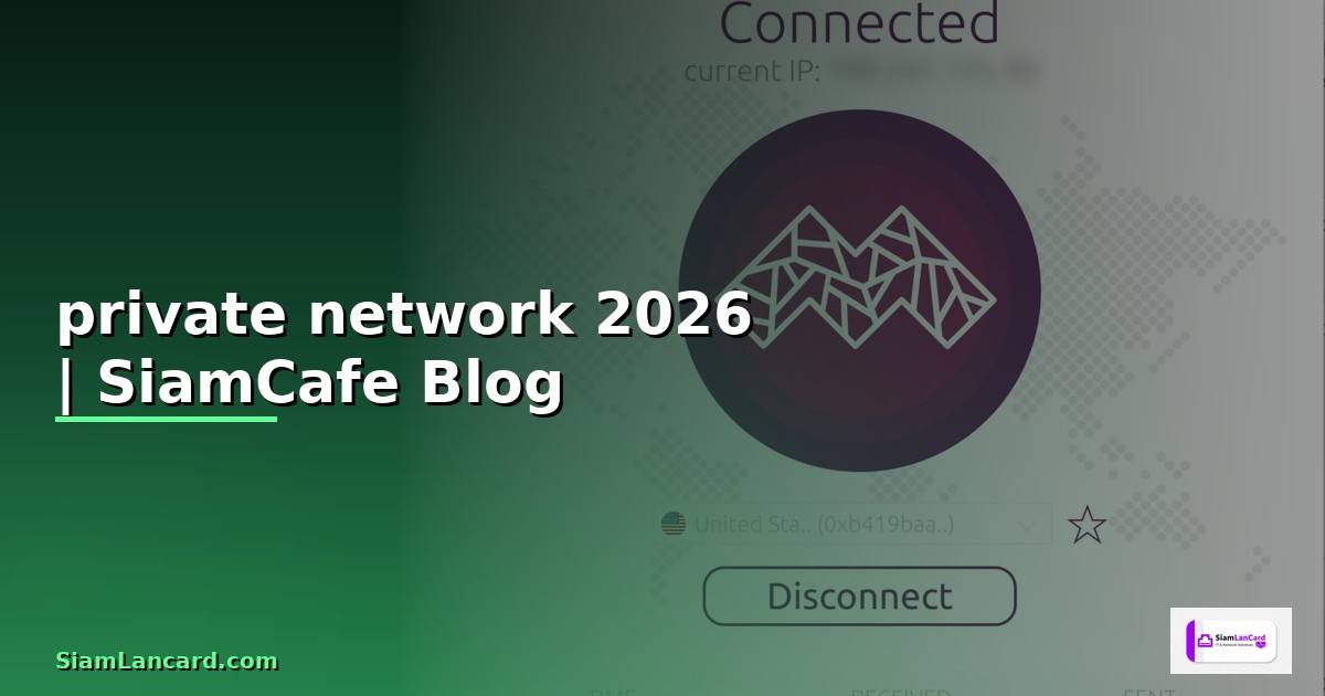 private network คือ