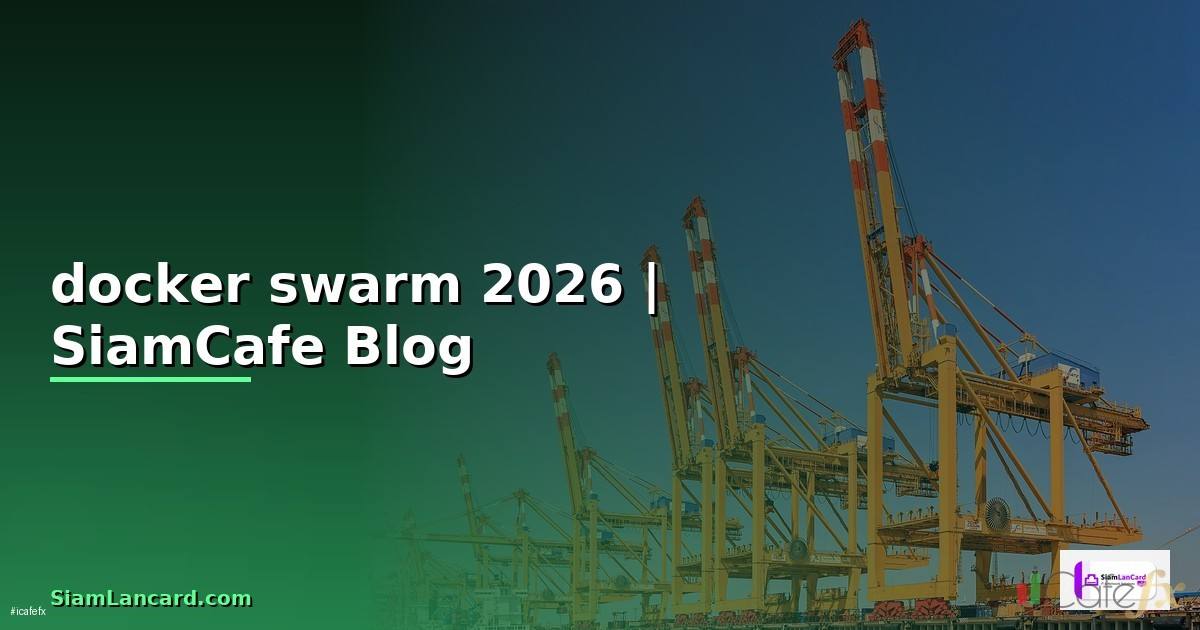 docker swarm คือ — คู่มือฉบับสมบูรณ์ 2026