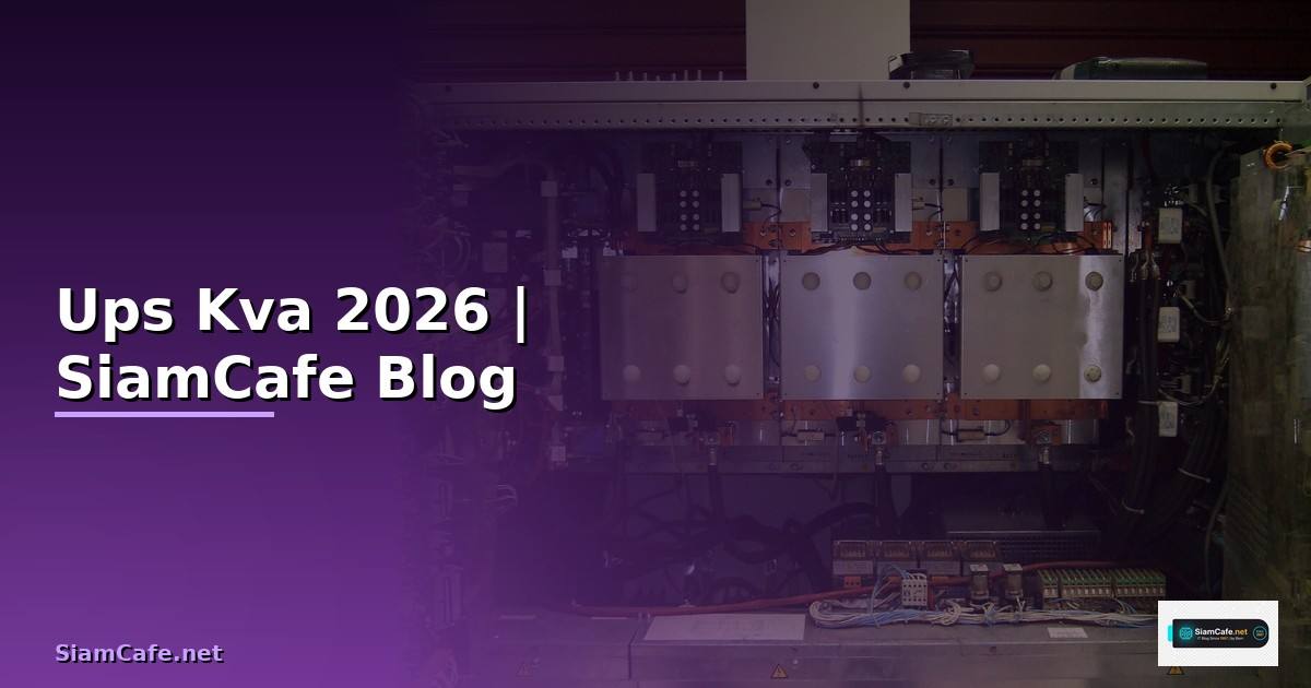 Ups Kva คืออะไร — ทุกสิ่งที่ต้องรู้ในปี 2026