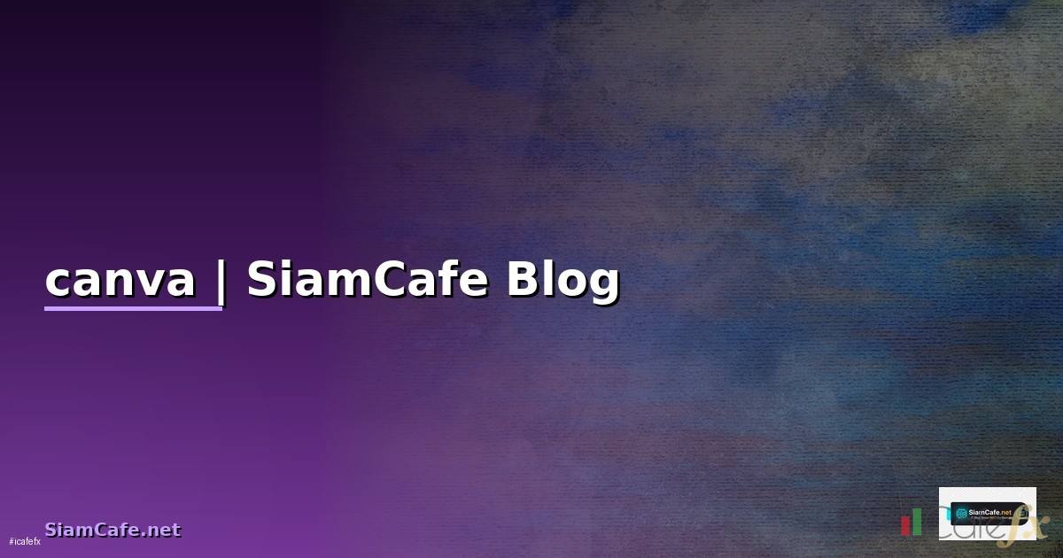 วิธีสร้างเว็บไซต์ canva