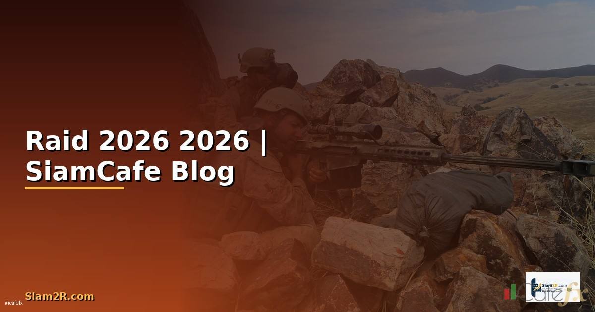 Raid คืออะไร — คู่มือฉบับสมบูรณ์ 2026
