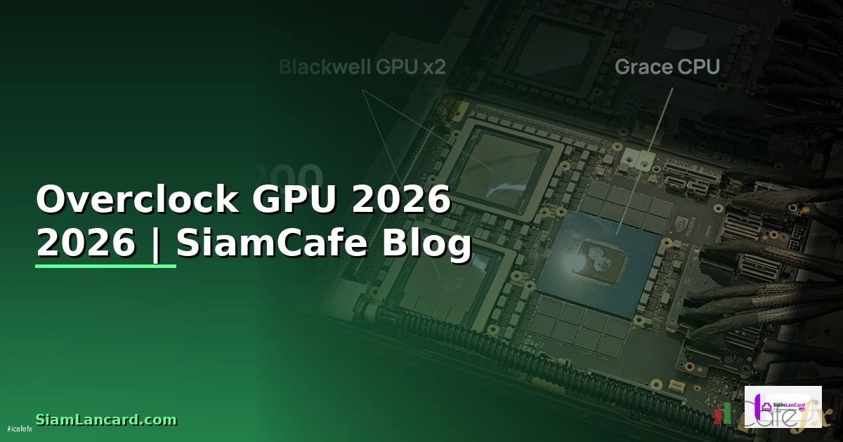 Overclock GPU — คู่มือฉบับสมบูรณ์ 2026