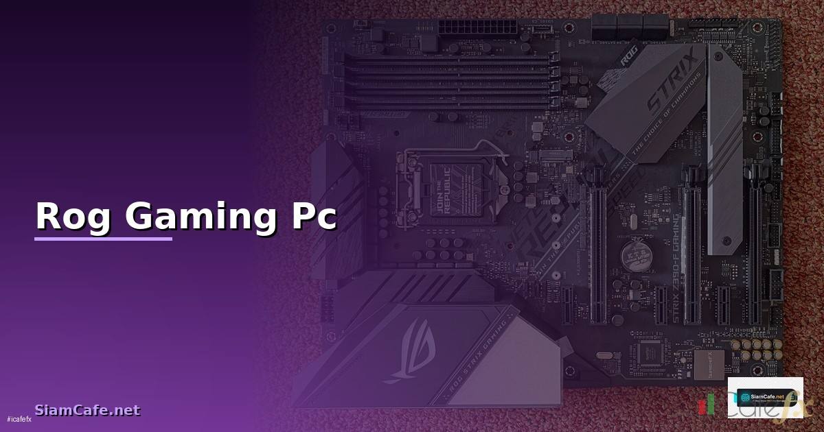 Rog Gaming Pc — วิธีตั้งค่าและใช้งานจริงพร้อมตัวอย่าง