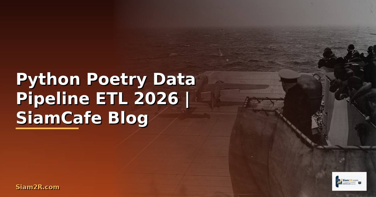 Python Poetry Data Pipeline ETL — คู่มือฉบับสมบูรณ์ 2026