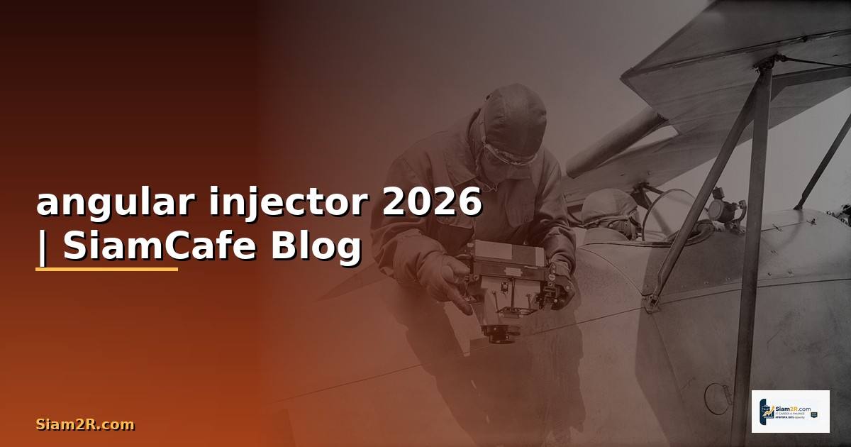 angular injector คือ — คู่มือฉบับสมบูรณ์ 2026