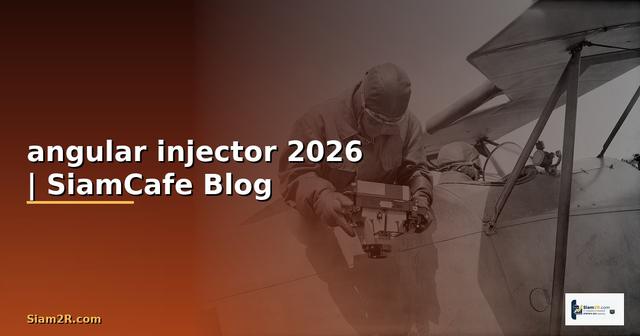 angular injector คือ — คู่มือฉบับสมบูรณ์ 2026
