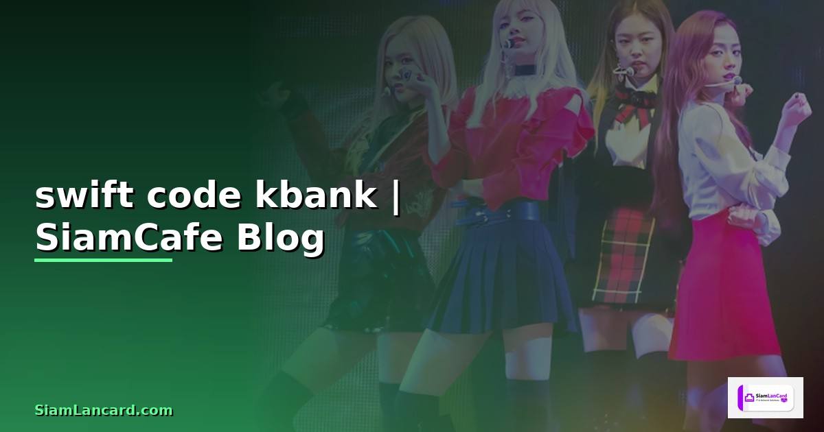 swift code kbank — ข้อมูลครบถ้วน 2026