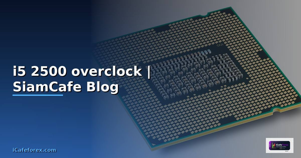 i5 2500 overclock — ข้อมูลครบถ้วน 2026