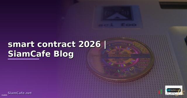 เหรียญ smart contract