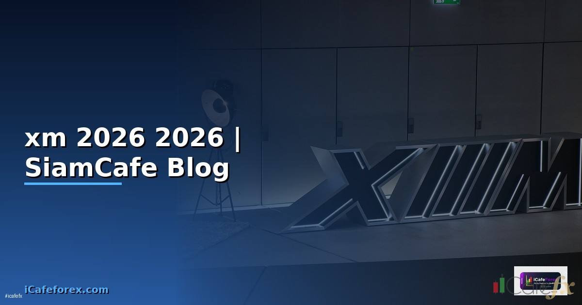 เปดบญชxm — คู่มือฉบับสมบูรณ์ 2026