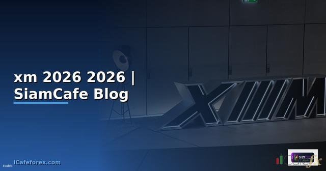 เปดบญชxm — คู่มือฉบับสมบูรณ์ 2026