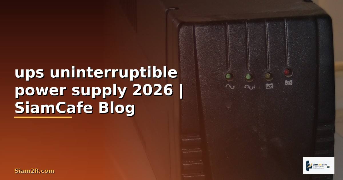 ups uninterruptible power supply คือ —