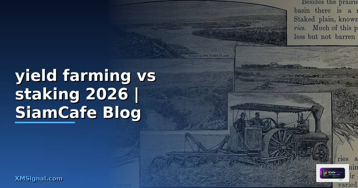 yield farming vs staking คือ