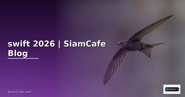 หมายเลขswift — ทุกสิ่งที่ต้องรู้ในปี 2026