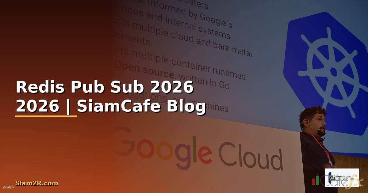 Redis Pub Sub — คู่มือฉบับสมบูรณ์ 2026