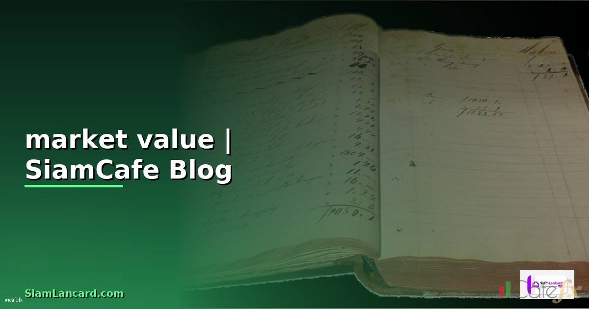 market value คือ
