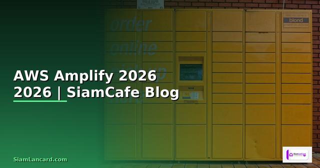 AWS Amplify — คู่มือฉบับสมบูรณ์ 2026