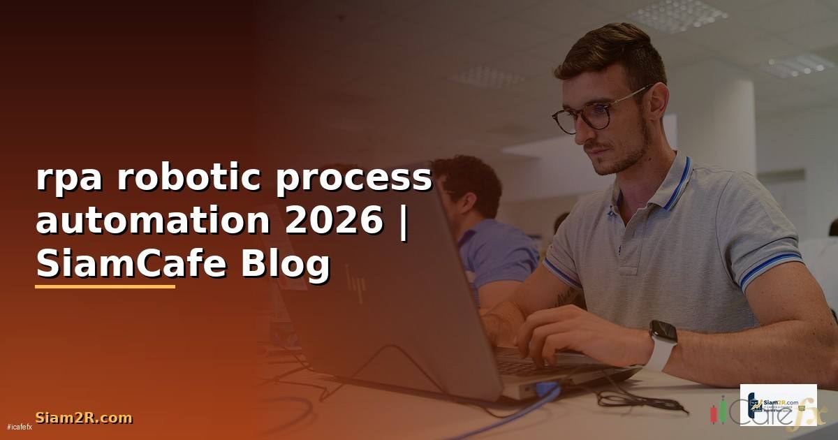 rpa robotic process automation คือ —