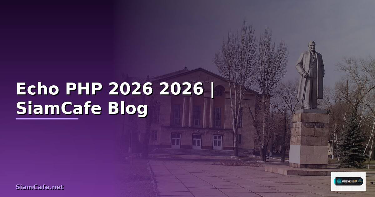 Echo คือ PHP — คู่มือโปรแกรมมิ่ง 2026