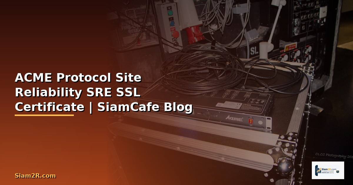 ACME Protocol Site Reliability SRE — จัดการ SSL