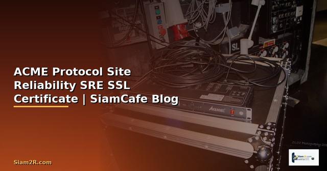 ACME Protocol Site Reliability SRE — จัดการ SSL