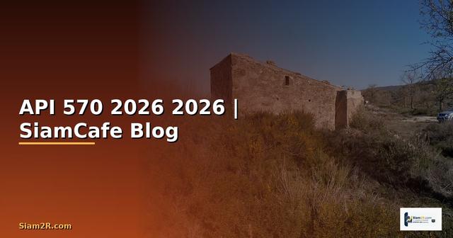 API 570 คืออะไร — คู่มือโปรแกรมมิ่ง 2026