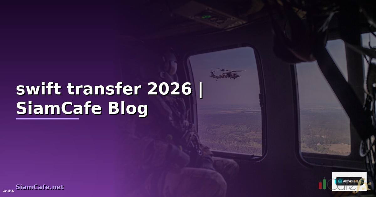 swift transfer คือ — ทุกสิ่งที่ต้องรู้ในปี 2026