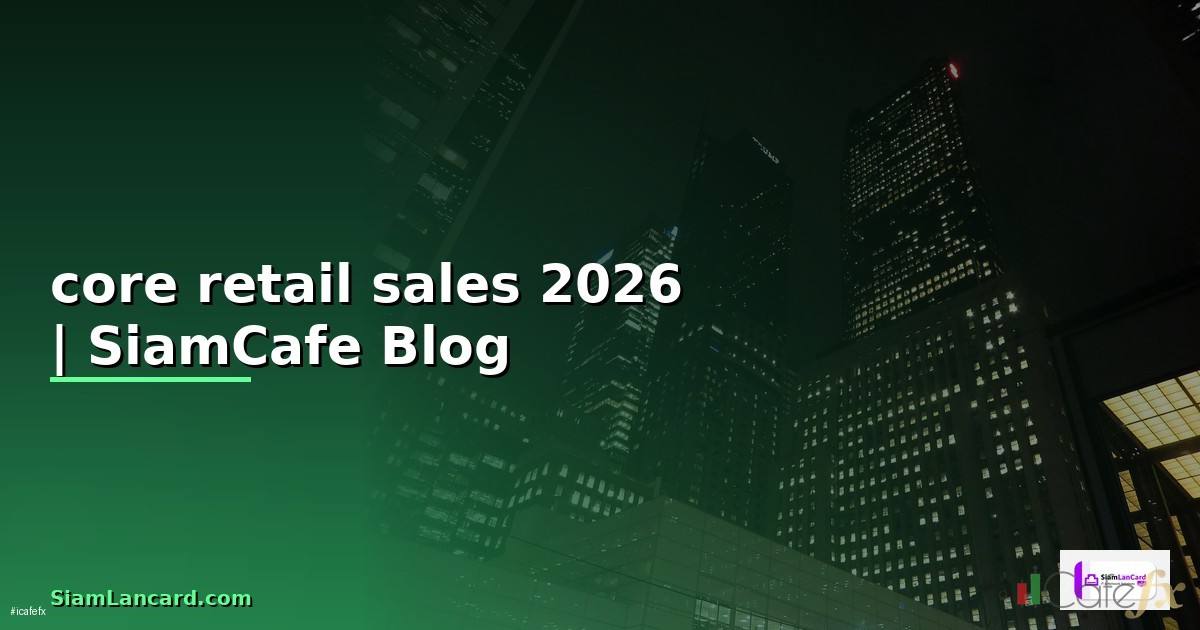 core retail sales คือ