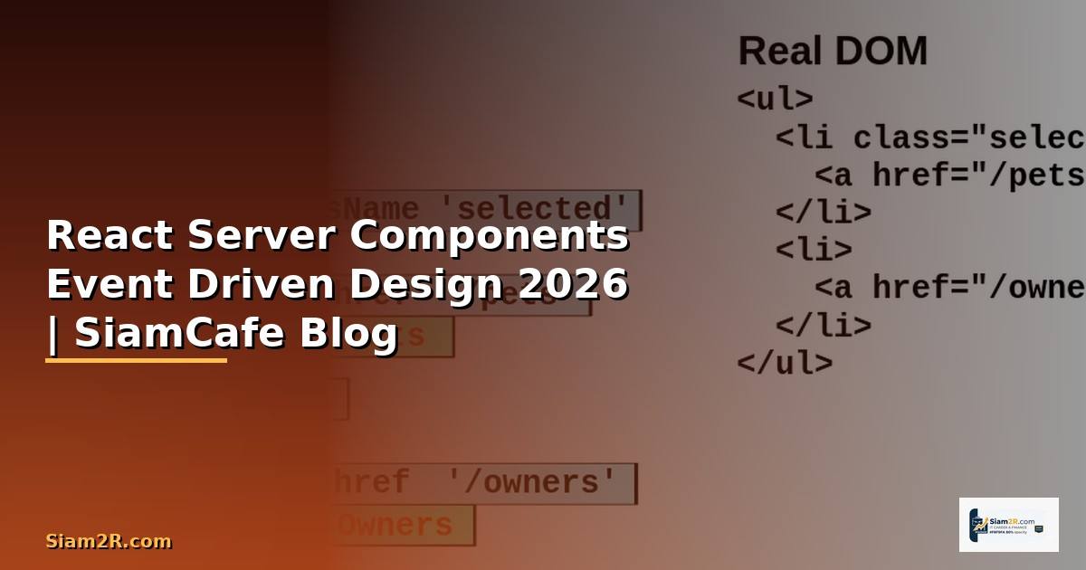 React Server Components Event Driven Design — คู่มือฉบับสมบูรณ์ 2026
