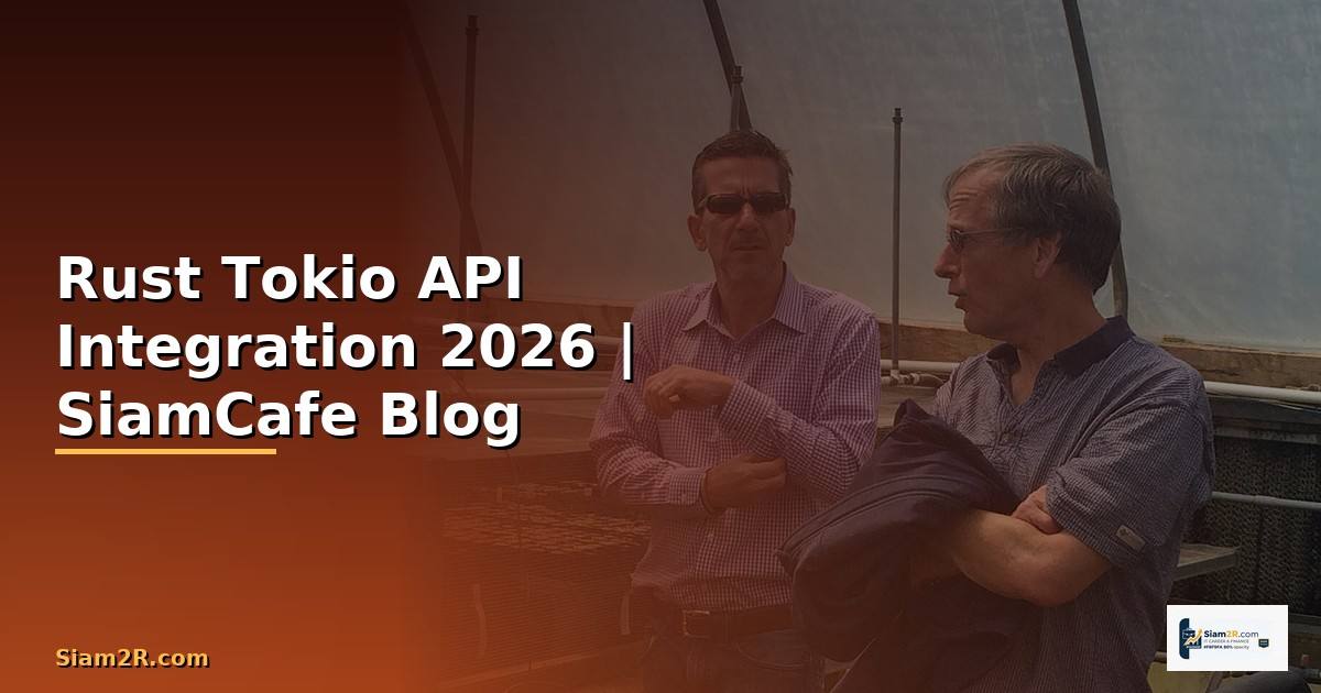 Rust Tokio API Integration เชื่อมต่อระบบ