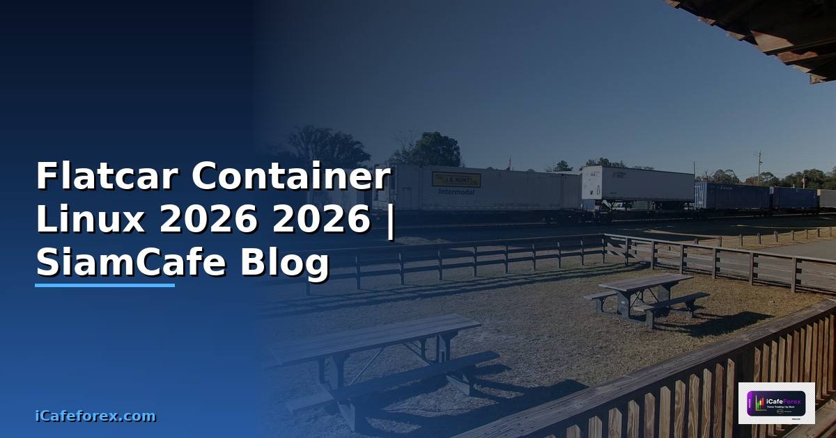 Flatcar Container Linux คู่มือฉบับสมบูรณ์ 2026 — คู่มือฉบับสมบูรณ์ 2026