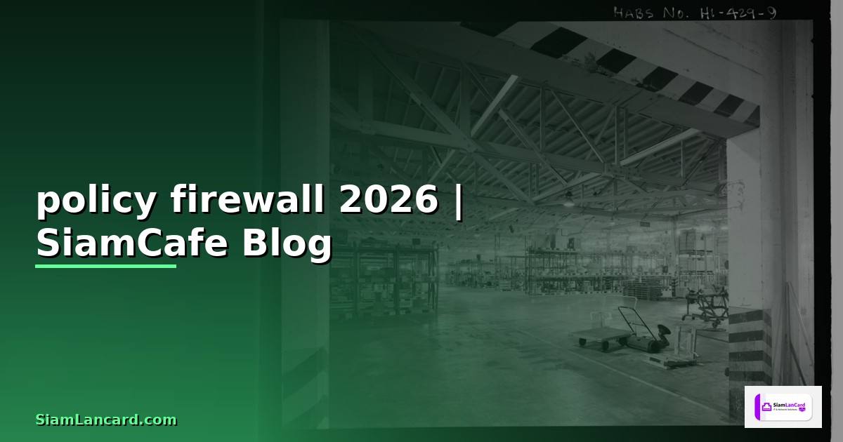 policy firewall คือ
