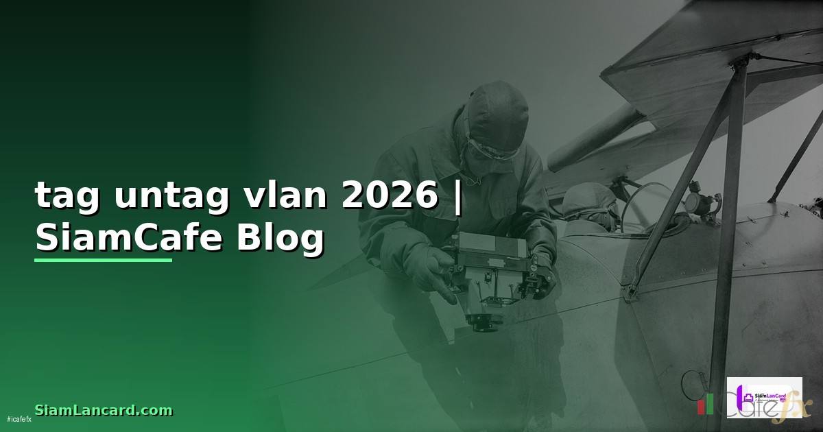 tag กับ untag vlan คือ