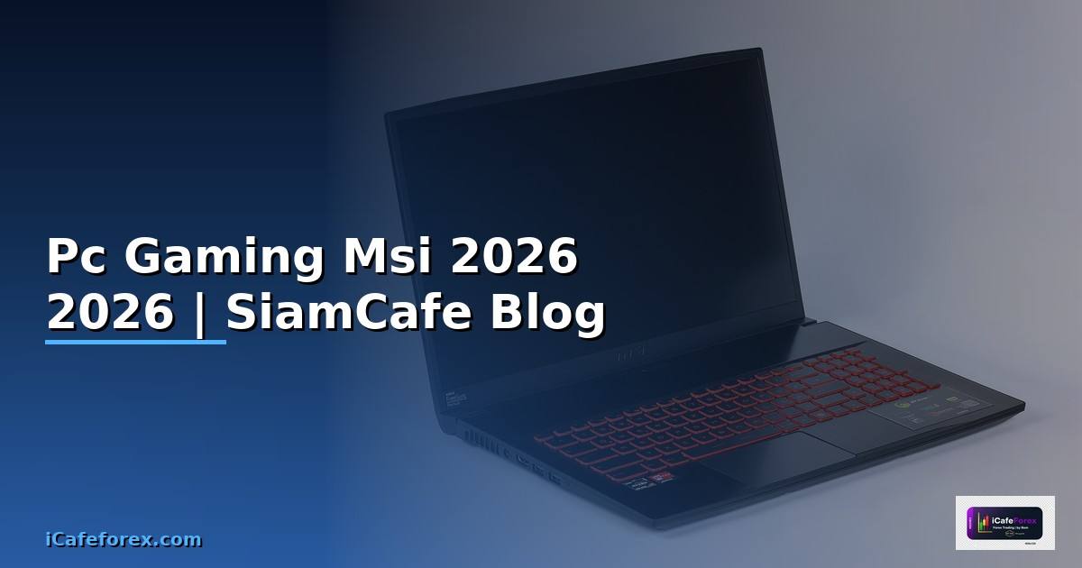 Pc Gaming Msi — คู่มือฉบับสมบูรณ์ 2026 — คู่มือฉบับสมบูรณ์ 2026