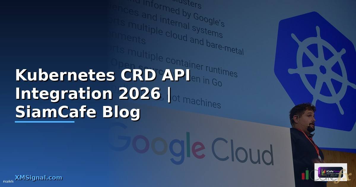 Kubernetes CRD API Integration เชื่อมต่อระบบ