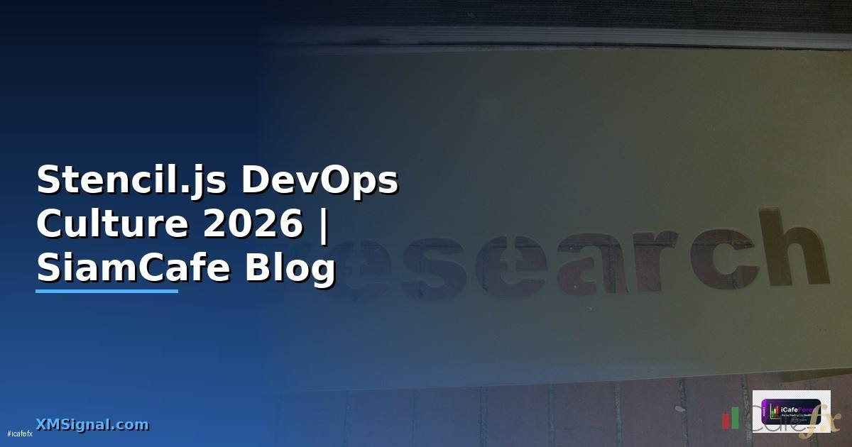 Stencil.js DevOps Culture — คู่มือฉบับสมบูรณ์ 2026