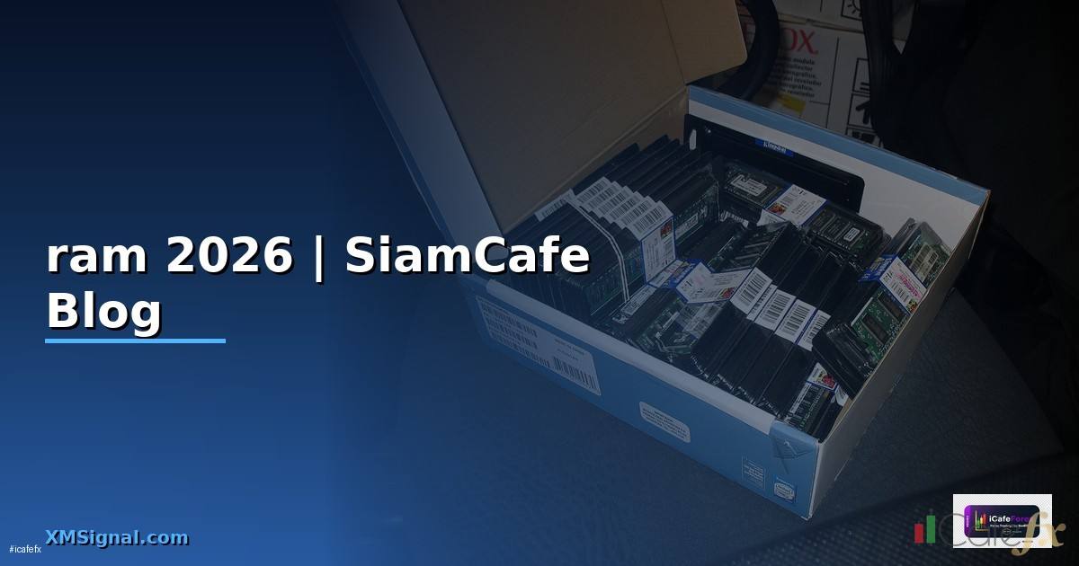 หน่วยความจำชั่วคราว ram คือ