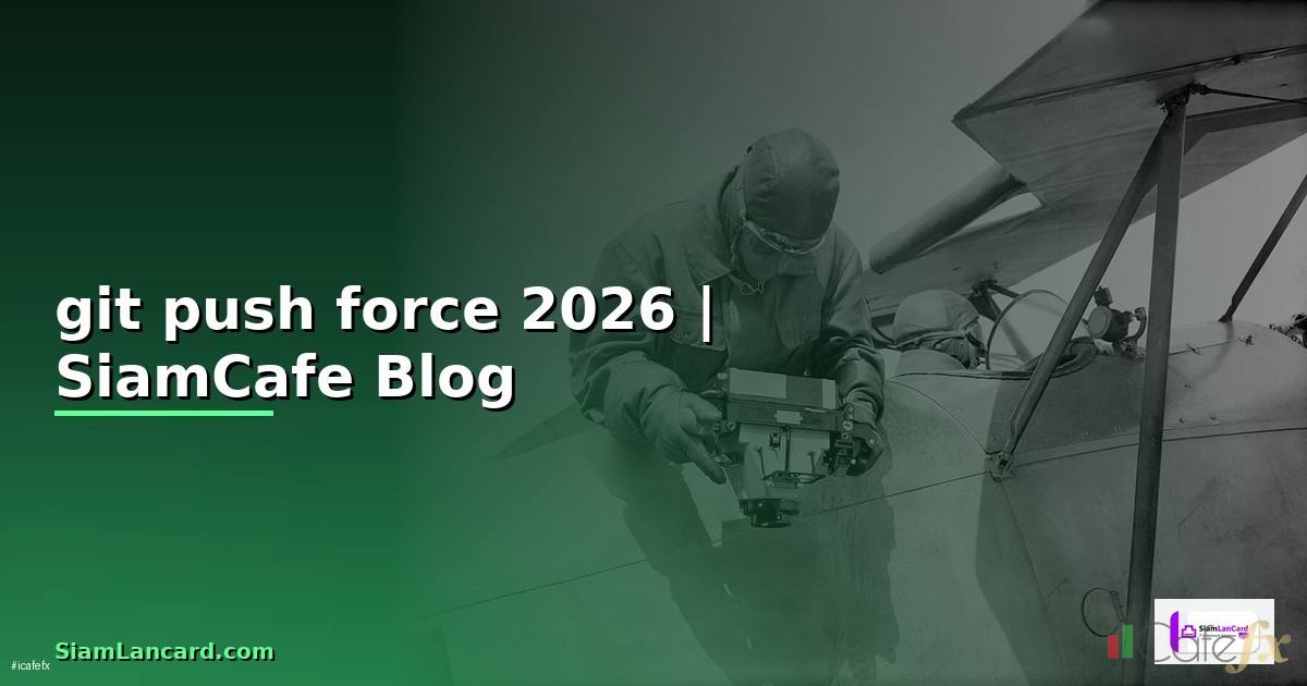 git push force คือ — คู่มือฉบับสมบูรณ์ 2026