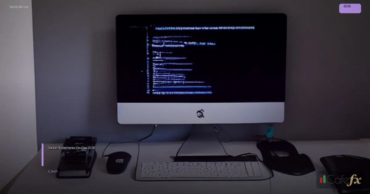 คู่มือ Docker และ Kubernetes คู่มือ DevOps ฉบับมือใหม่ 2026