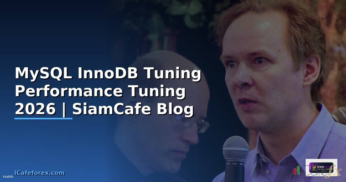 MySQL InnoDB Tuning Performance Tuning เพิ่มความเร็ว — คู่มือฉบับสมบูรณ์ 2026