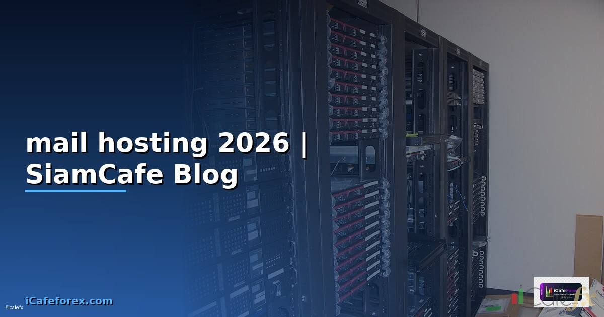mail hosting คือ — ทุกสิ่งที่ต้องรู้ในปี 2026